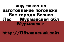 ищу заказ на изготовление погонажа. - Все города Бизнес » Лес   . Мурманская обл.,Мурманск г.